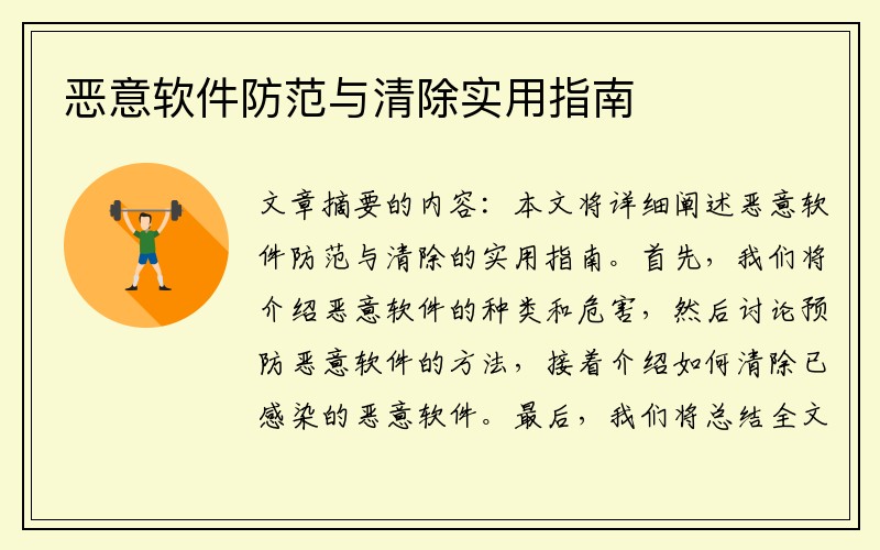 恶意软件防范与清除实用指南