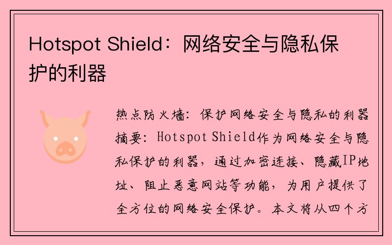 Hotspot Shield：网络安全与隐私保护的利器