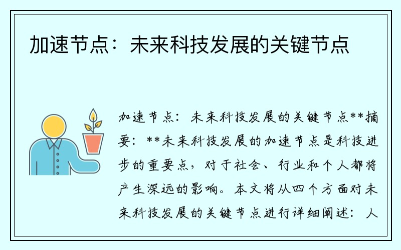 加速节点：未来科技发展的关键节点