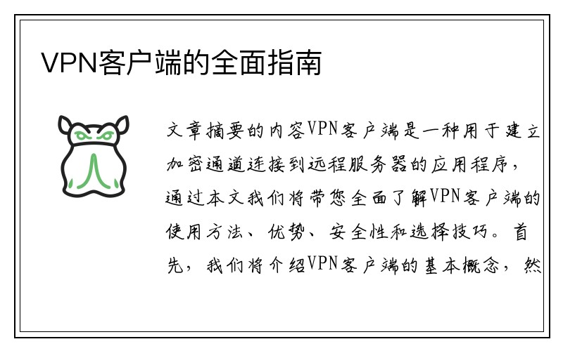 VPN客户端的全面指南